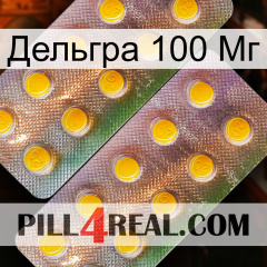 Дельгра 100 Мг new10